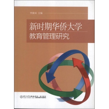 新时期华侨大学教育管理研究