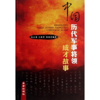 中国历代军事将领成长故事