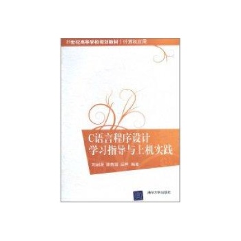 C语言程序设计学习指导与上机实践(21世纪高等学校规划教材计算机应用) 