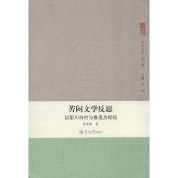 苦闷文学反思 