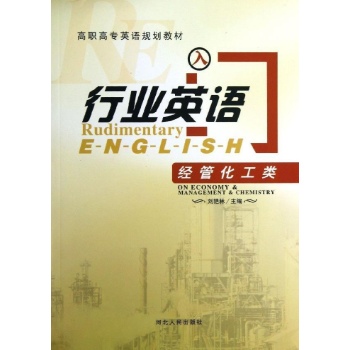 行业英语(经管化工类) 