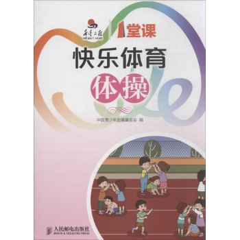 希望工程一堂课:快乐体育体操