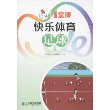 希望工程1堂课:快乐体育足球