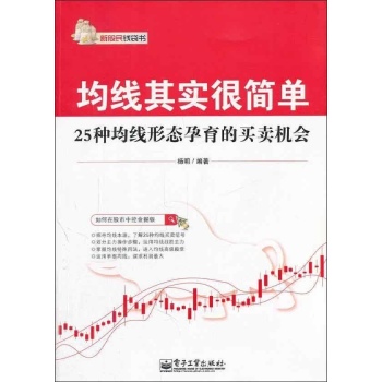均线其实很简单(25种均线形态孕育的买卖机会)/新股民钱袋书