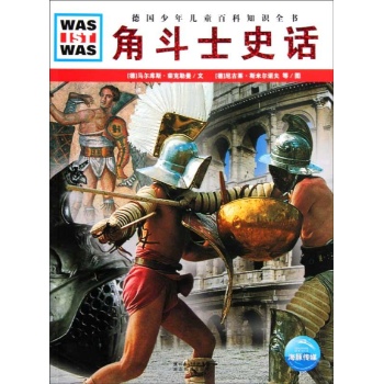 角斗士史话(精) 