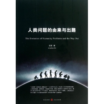 人类问题的由来与出路 