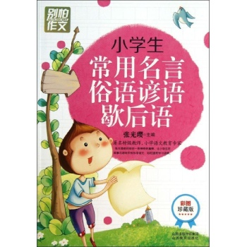 小学生常用名言俗语谚语歇后语/别怕作文 