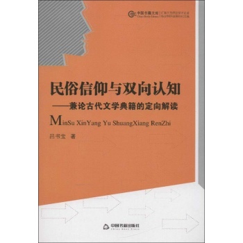 民俗信仰与双向认知 