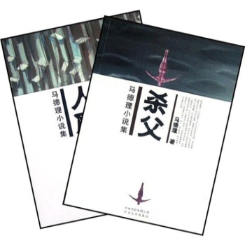 马德理小说集(杀父.人质)(2册) 