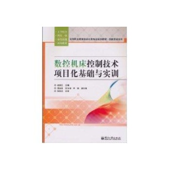 数控机床控制技术项目化基础与实训/高职高专 