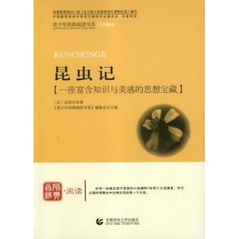 首师经典.阅读:昆虫记(一座富含知识与美感的思想宝库) 