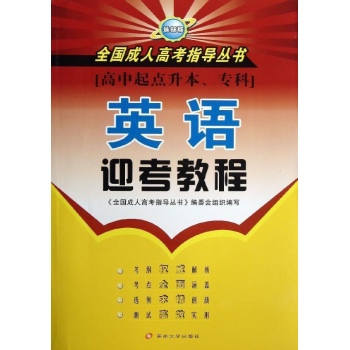 英语迎考教程 