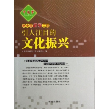 新中国超级工程:引人注目的文化振兴