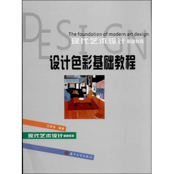 设计色彩基础教程 