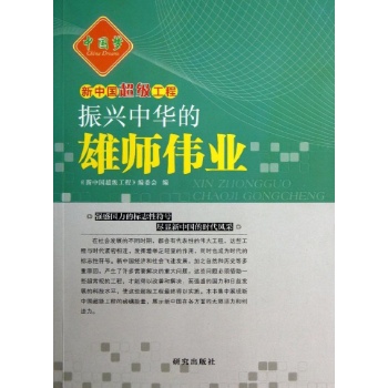 新中国超级工程:振兴中华的雄师伟业