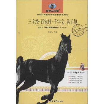 新黑马阅读:三字经.百家性.千字文.弟子规(名师解读版)