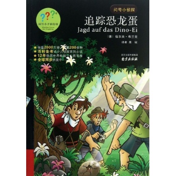 追踪恐龙蛋 