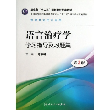 语言治疗学学习指导及习题集(第2版)/本科康复配套 