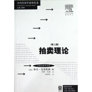当代经济学系列丛书:拍卖理论/第2版) 