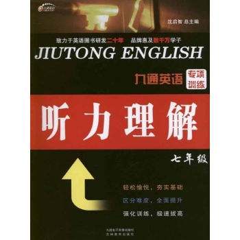 七年级.听力理解.九通英语专项训练 