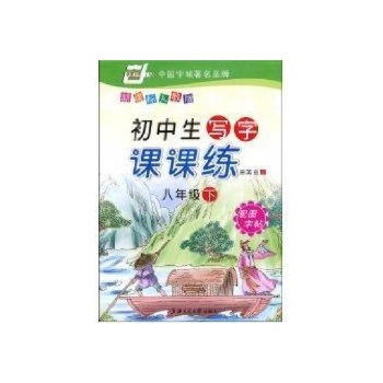 写字课课练八年级下(新课标人教版) 