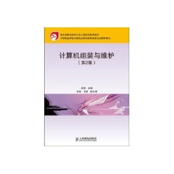 计算机组装与维护(第2版)(教育部职业教育与成人教育司推荐教材)(中职) 