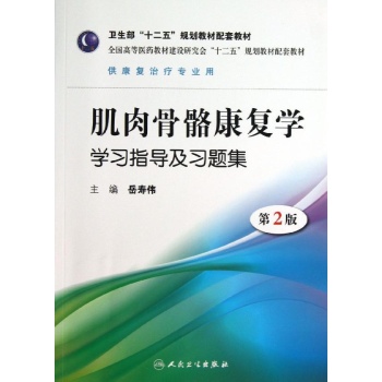肌肉骨骼康复学学习指导及习题集(2版)/本科康复配教
