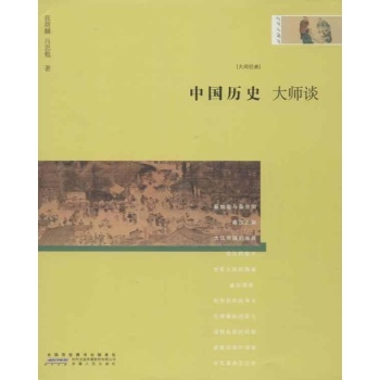 中国历史大师谈 
