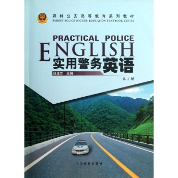 实用警务英语(第2版)(森林公安高等教育系列教材) 