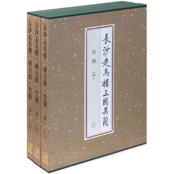 (上中下)长沙走马楼三国吴简.竹简肆 
