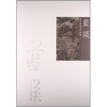 蓝瑛/历代国画名作撷英 