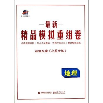 曲一线科学备考•3年高考模拟试卷整编(2014)地理