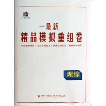 曲一线科学备考•3年高考模拟试卷整编(2014)理综