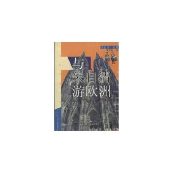 与朱自清游欧洲