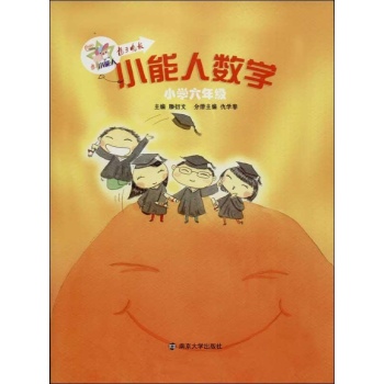 小能人数学小学6年级