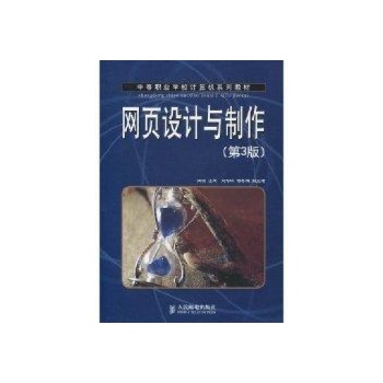 网页设计与制作(第3版)(中职) 