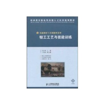 钳工工艺与技能训练(中职) 