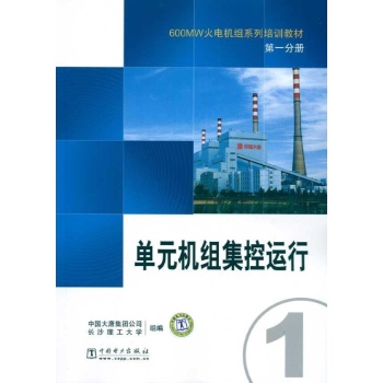 600MW火电机组系列培训教材(第1分册):单元机组集控运行