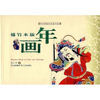 四川非物质文化遗产:绵竹木板年画(精) 