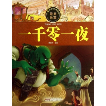 儿童成长必读经典:一千零一夜/儿童成长必读经典