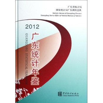 广东统计年鉴(附光盘2012)(精) 