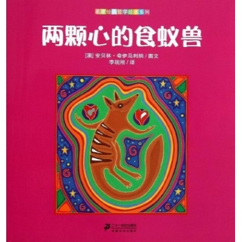 名家经典哲学绘本系列:两颗心的食蚁兽/名家经典哲学绘本