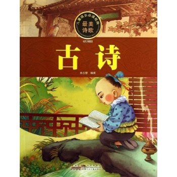 儿童成长必读经典:古诗/儿童成长必读经典