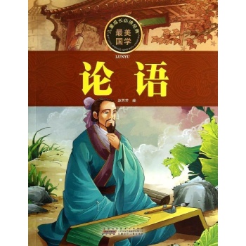 儿童成长必读经典:论语/儿童成长必读经典