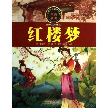 儿童成长必读经典:红楼梦/儿童成长必读经典