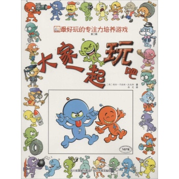 最好玩的专注力培养游戏•大家一起玩吧(2)