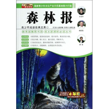森林报/青少年阅读经典文库:语文新课标必读丛书