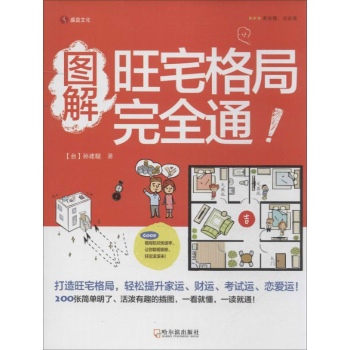 图解旺宅格局完全通 