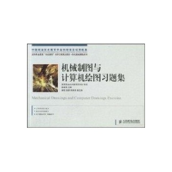 机械制图与计算机绘图习题集(高职) 