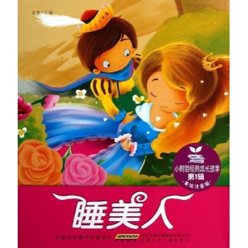 小树苗经典成长故事·第1辑·睡美人 